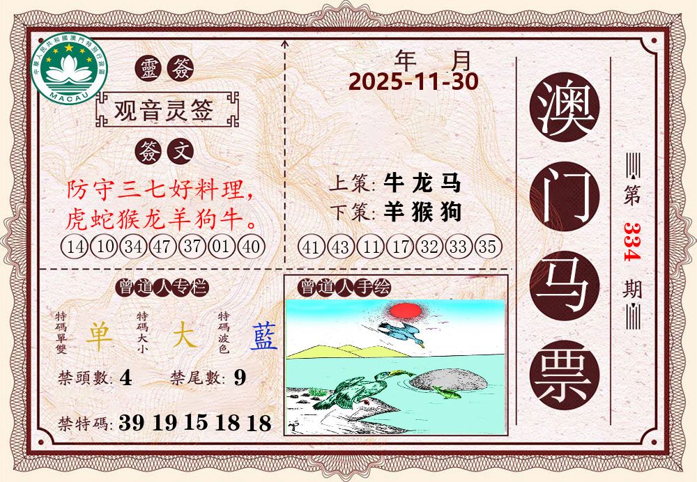 澳门马票 第334期