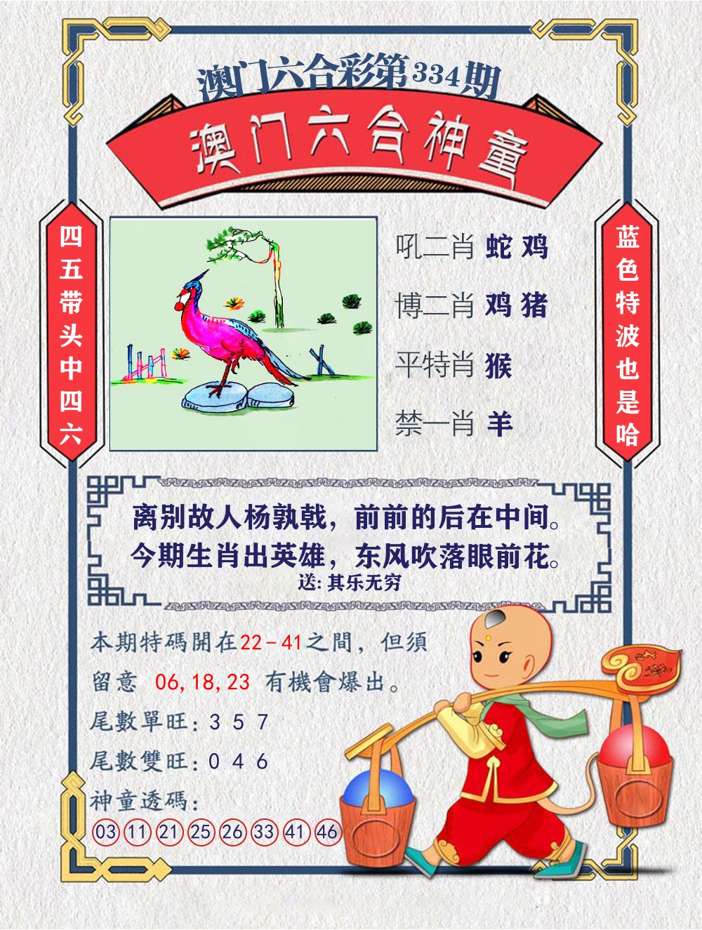 六合神童 第334期