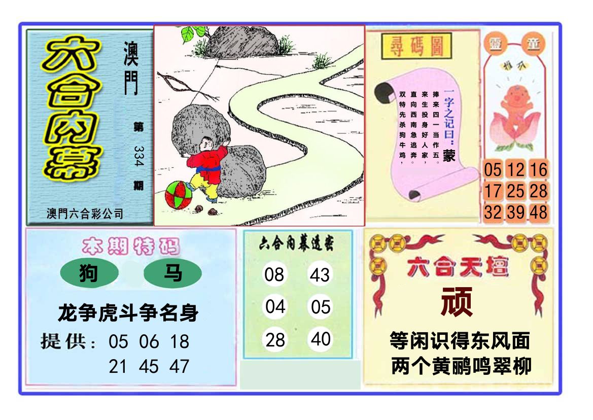 六合内幕 第334期