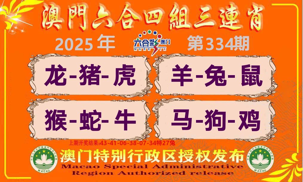 六合三连肖 第334期
