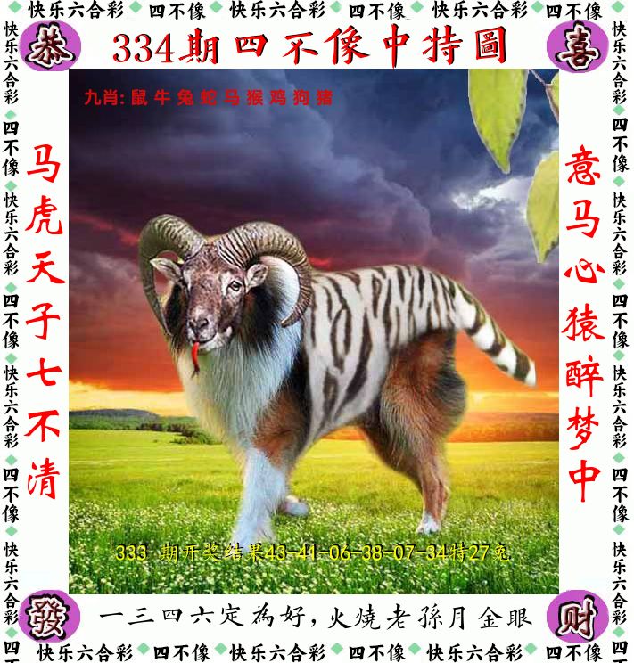 四不像 第334期