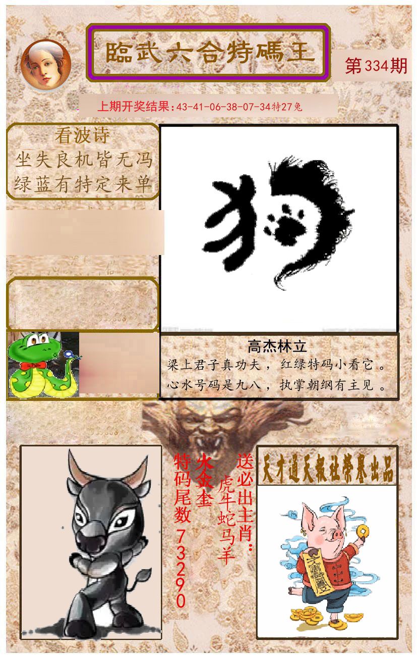 臨武六合特码王 第334期
