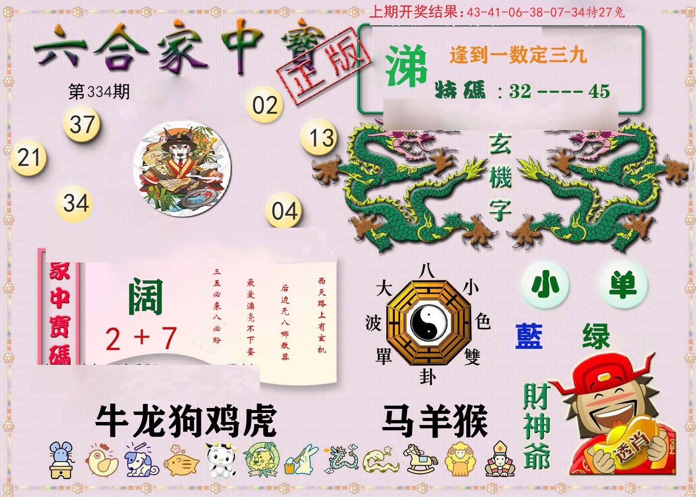 六合家中宝 第334期