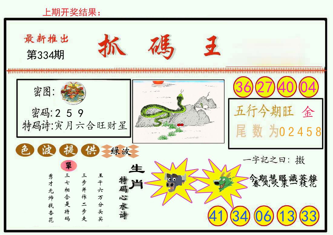 最新抓码王 第334期