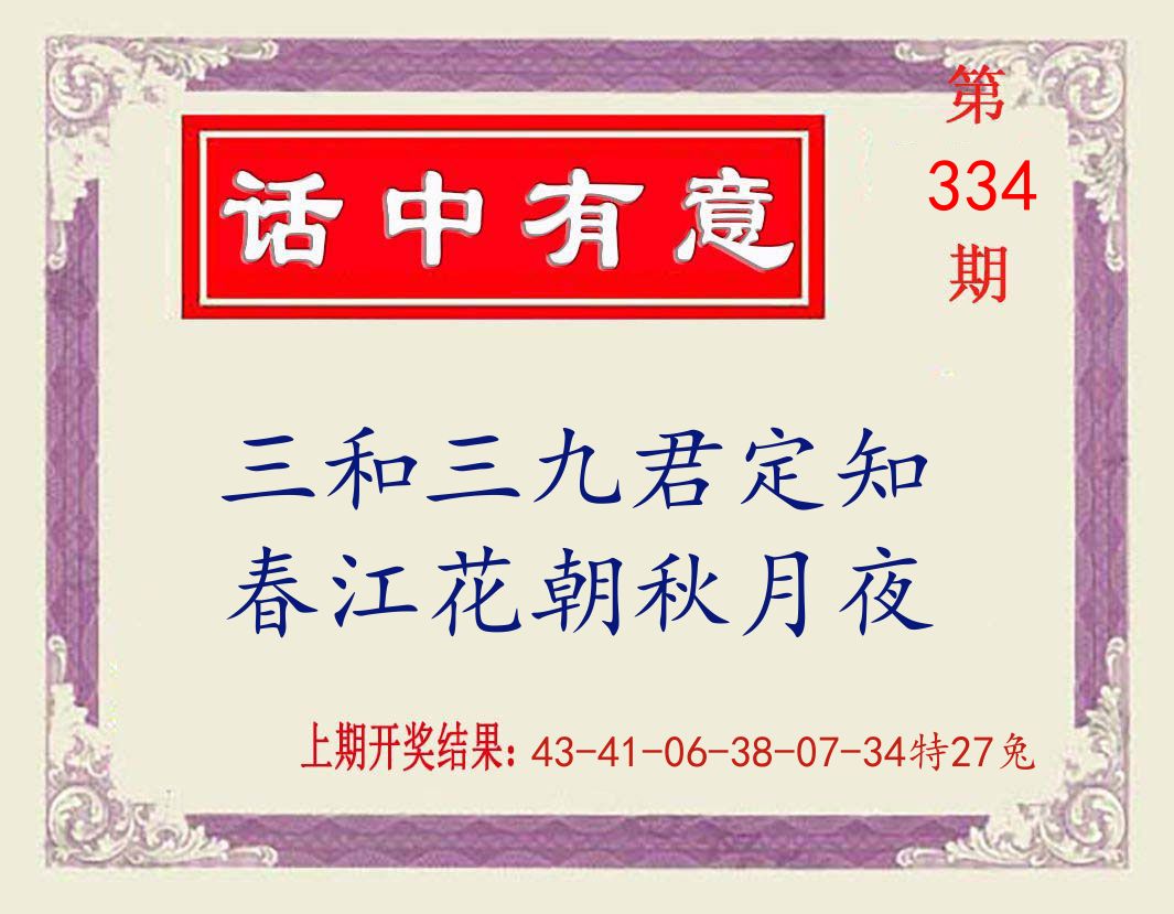 话中有意 第334期