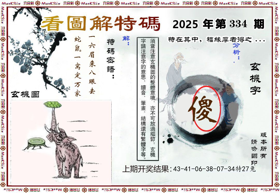 看图解特码 第334期