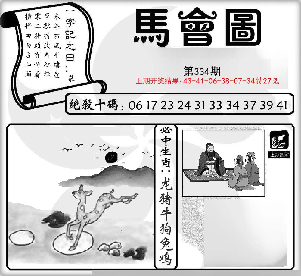 马会图 第334期