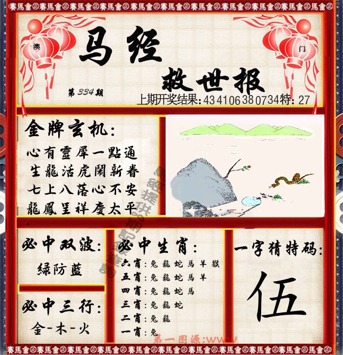 马经救世报 第334期