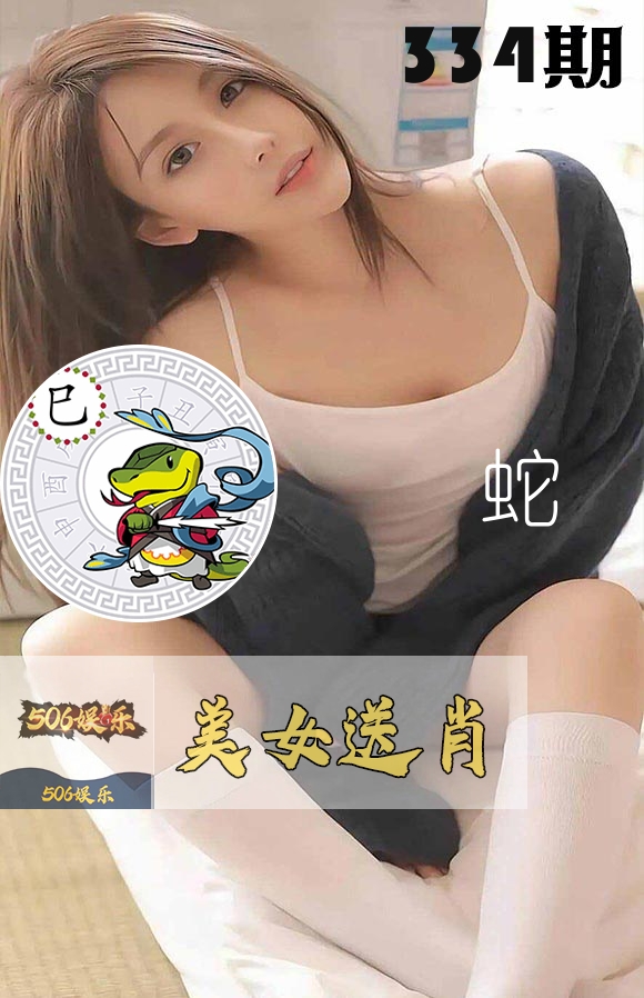 美女送肖 第334期