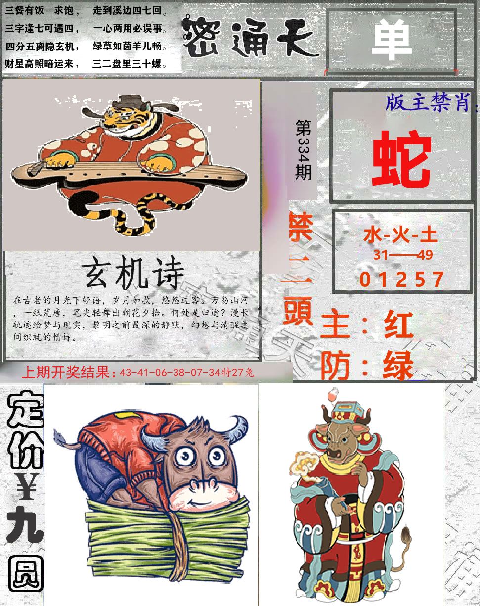 密通天 第334期