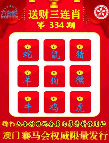 送财三连肖 第334期