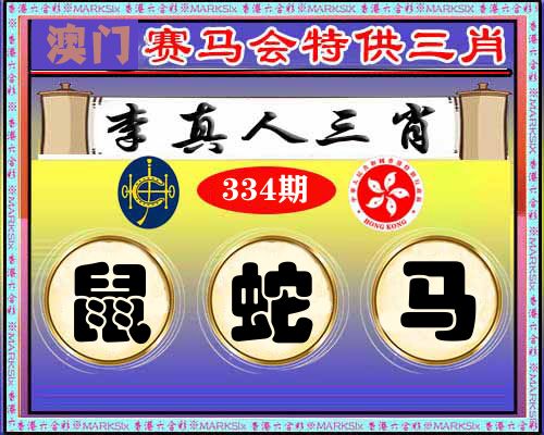 特供三肖 第334期