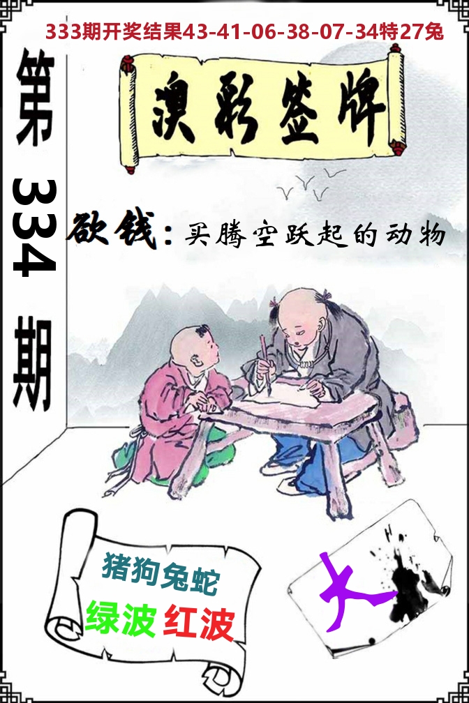 澳门签牌 第334期