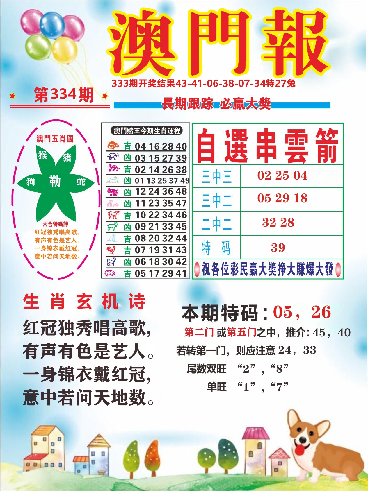 六合头条D 第334期