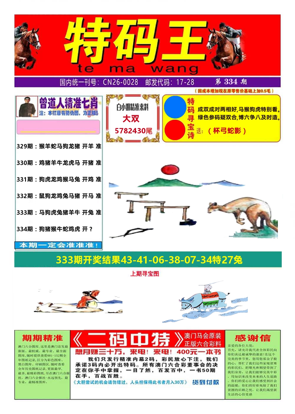 澳门特码王A 第334期