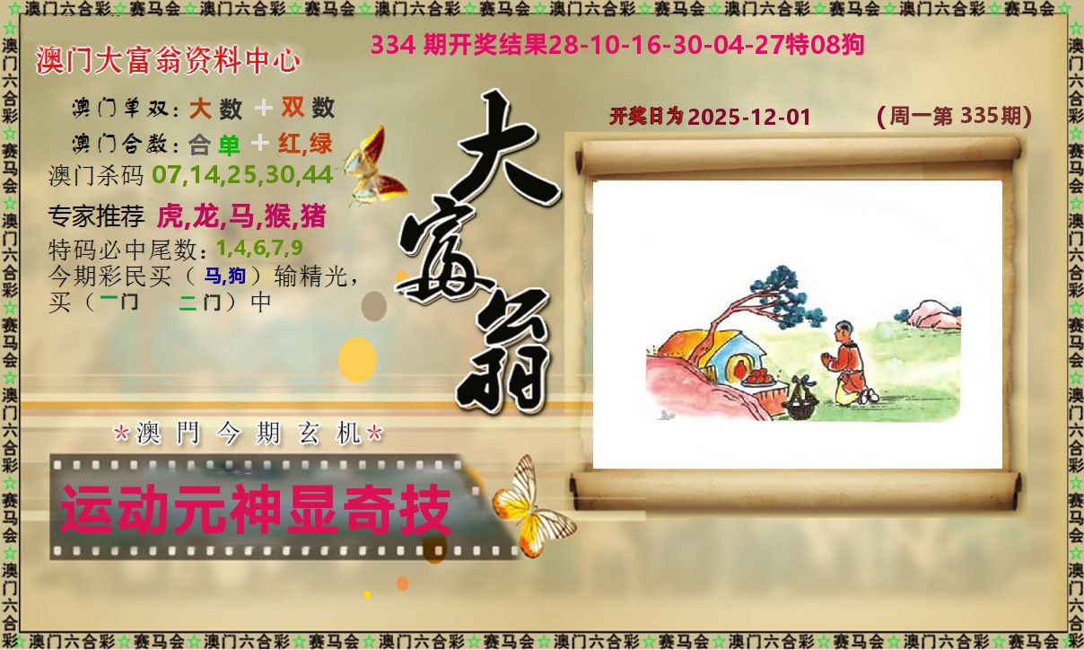 新大富翁 第335期