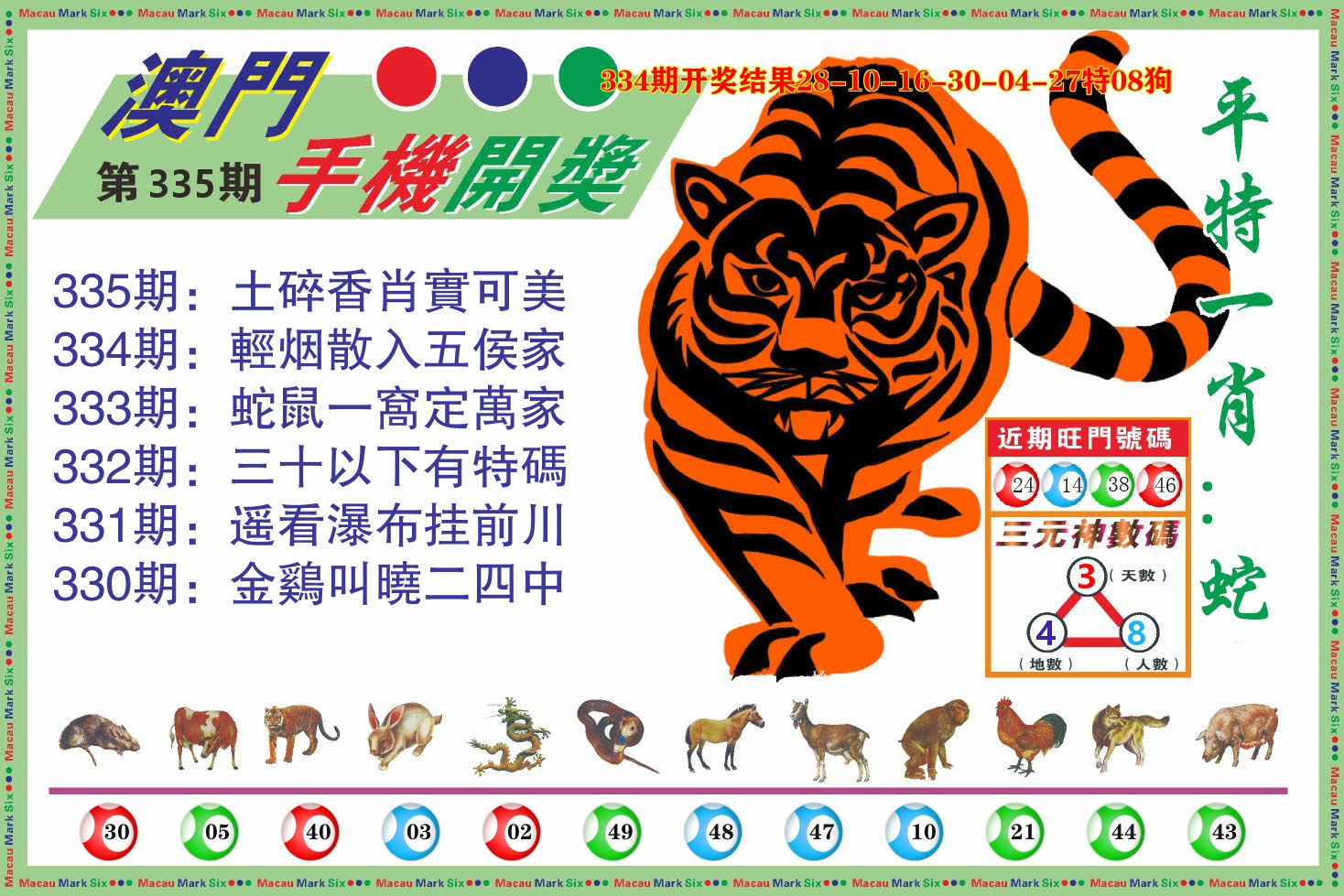 澳门开奖报 第335期