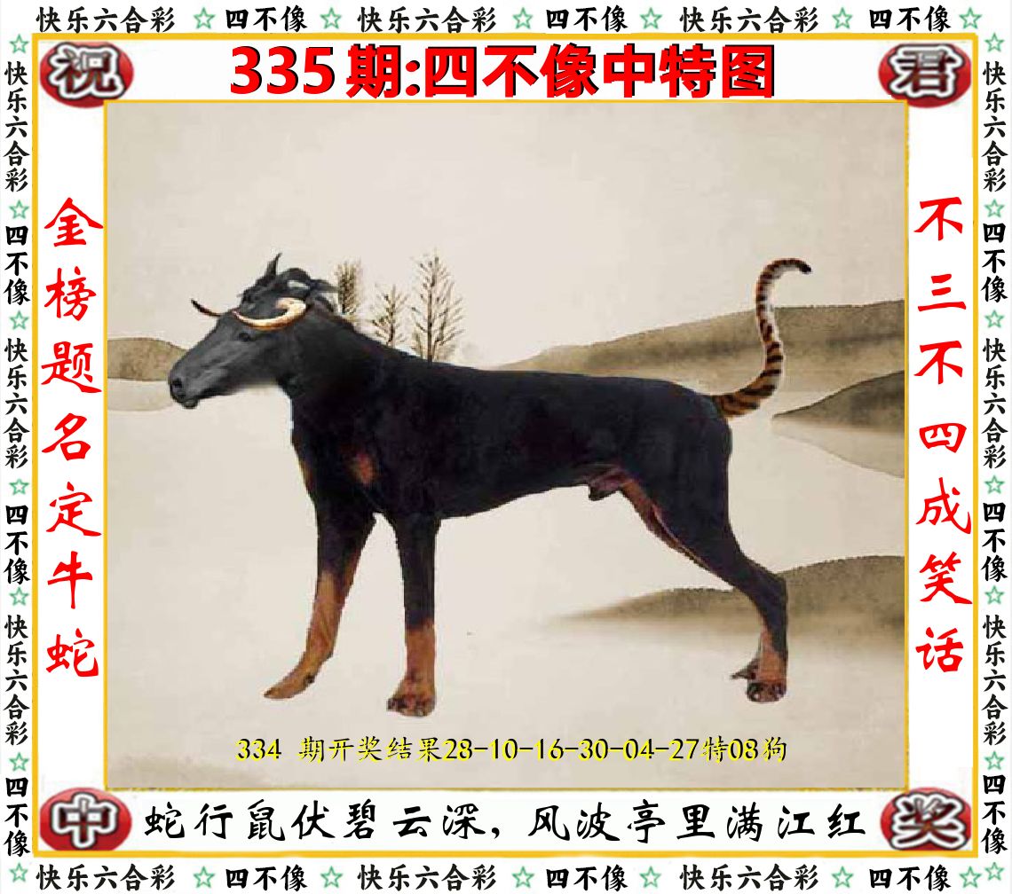 四不像中特图 第335期
