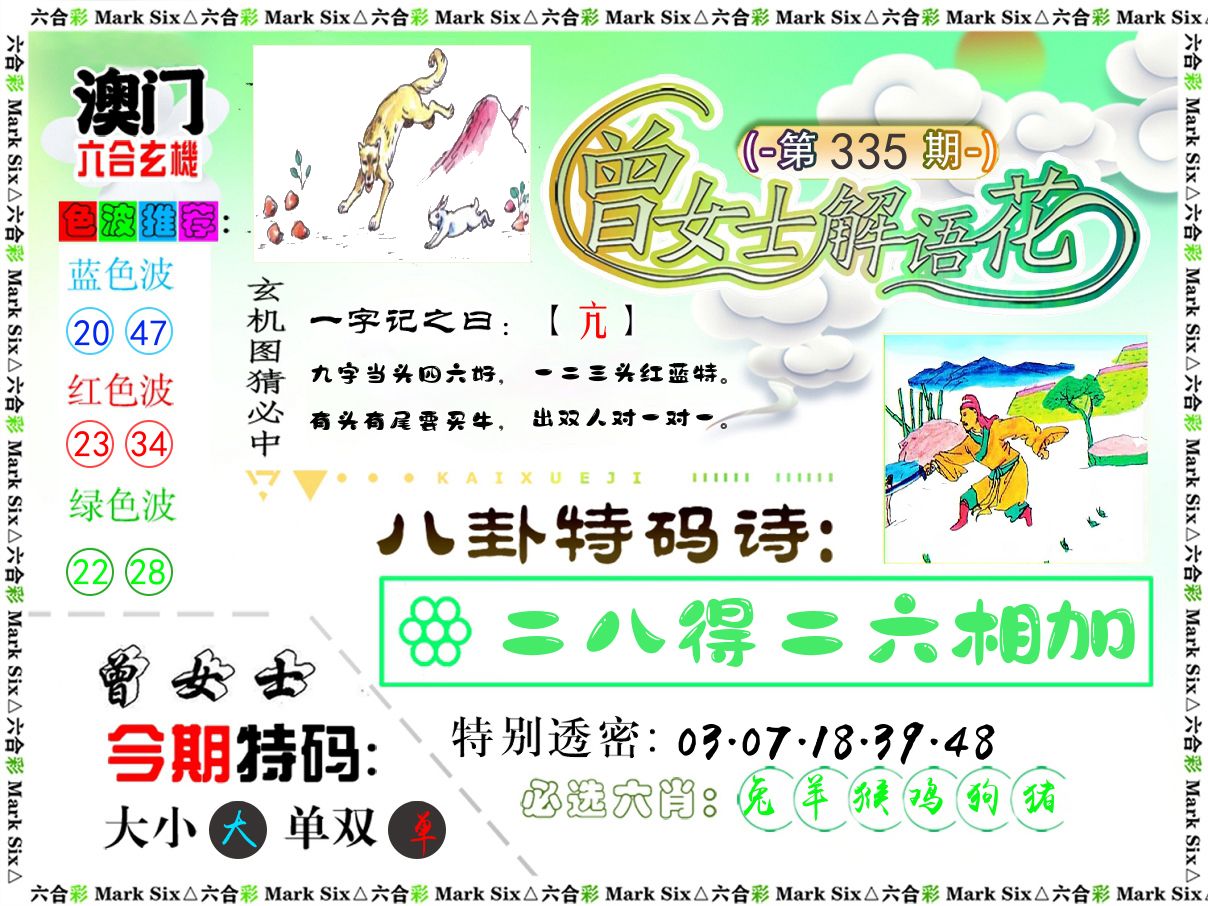 曾女士解语花 第335期