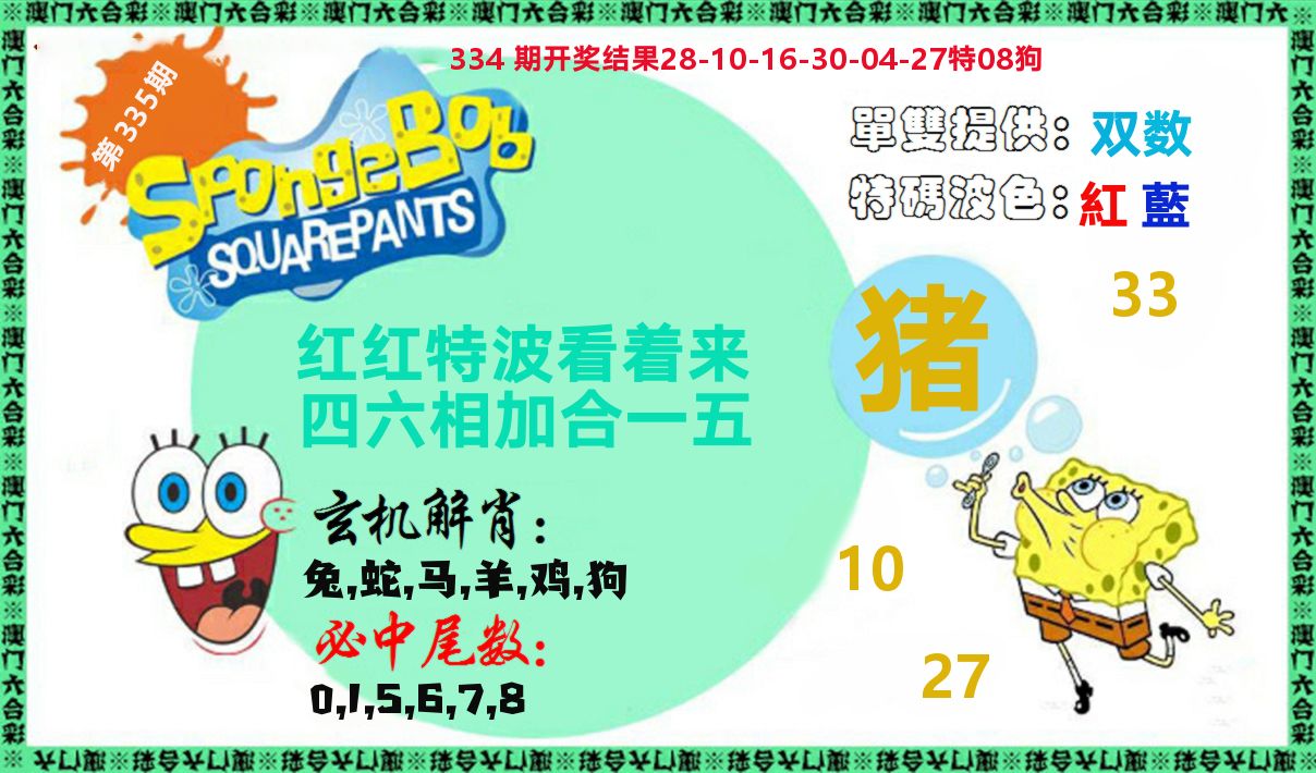 新特码玄机 第335期