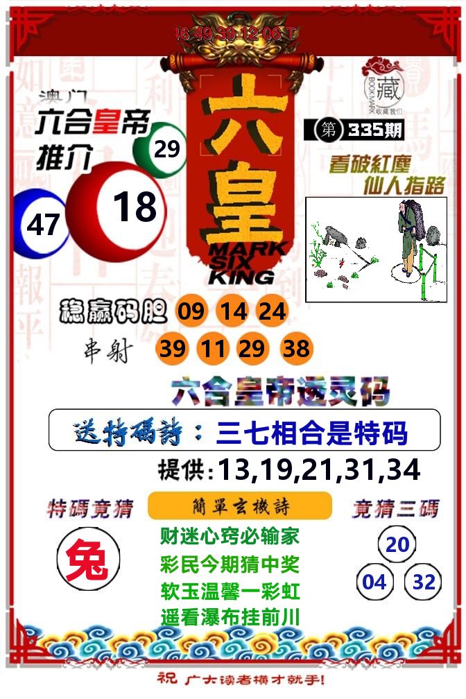 六皇 第335期