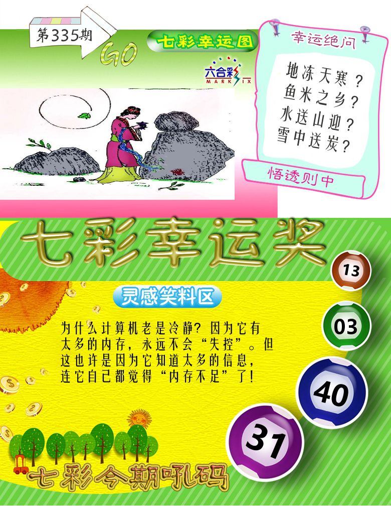 七彩幸运奖 第335期
