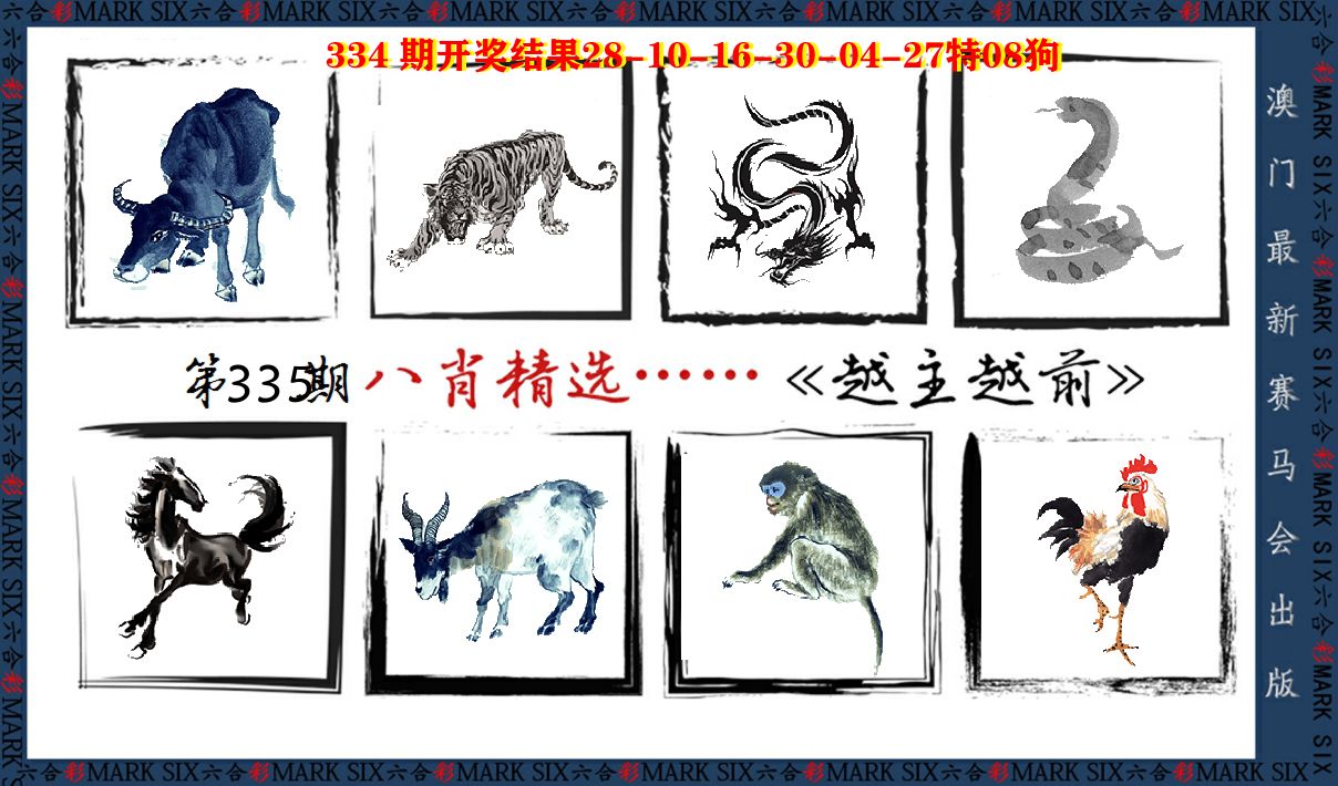 八肖精选 第335期