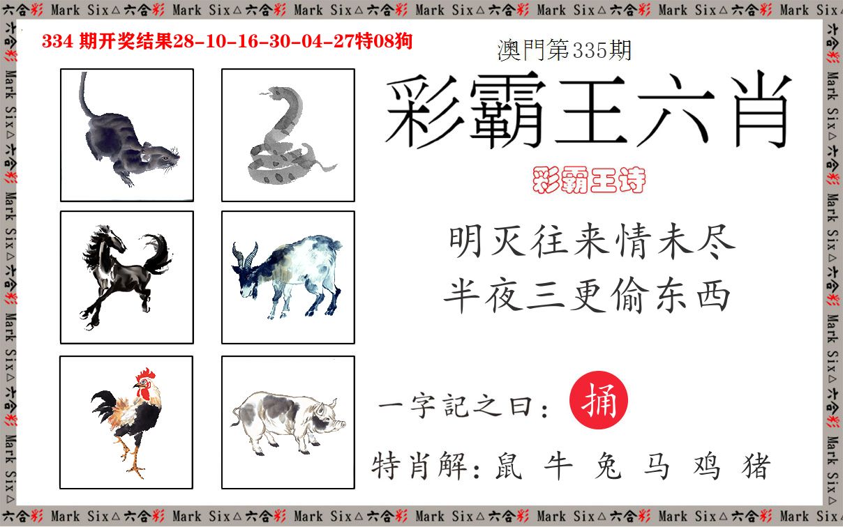 彩霸王六肖 第335期