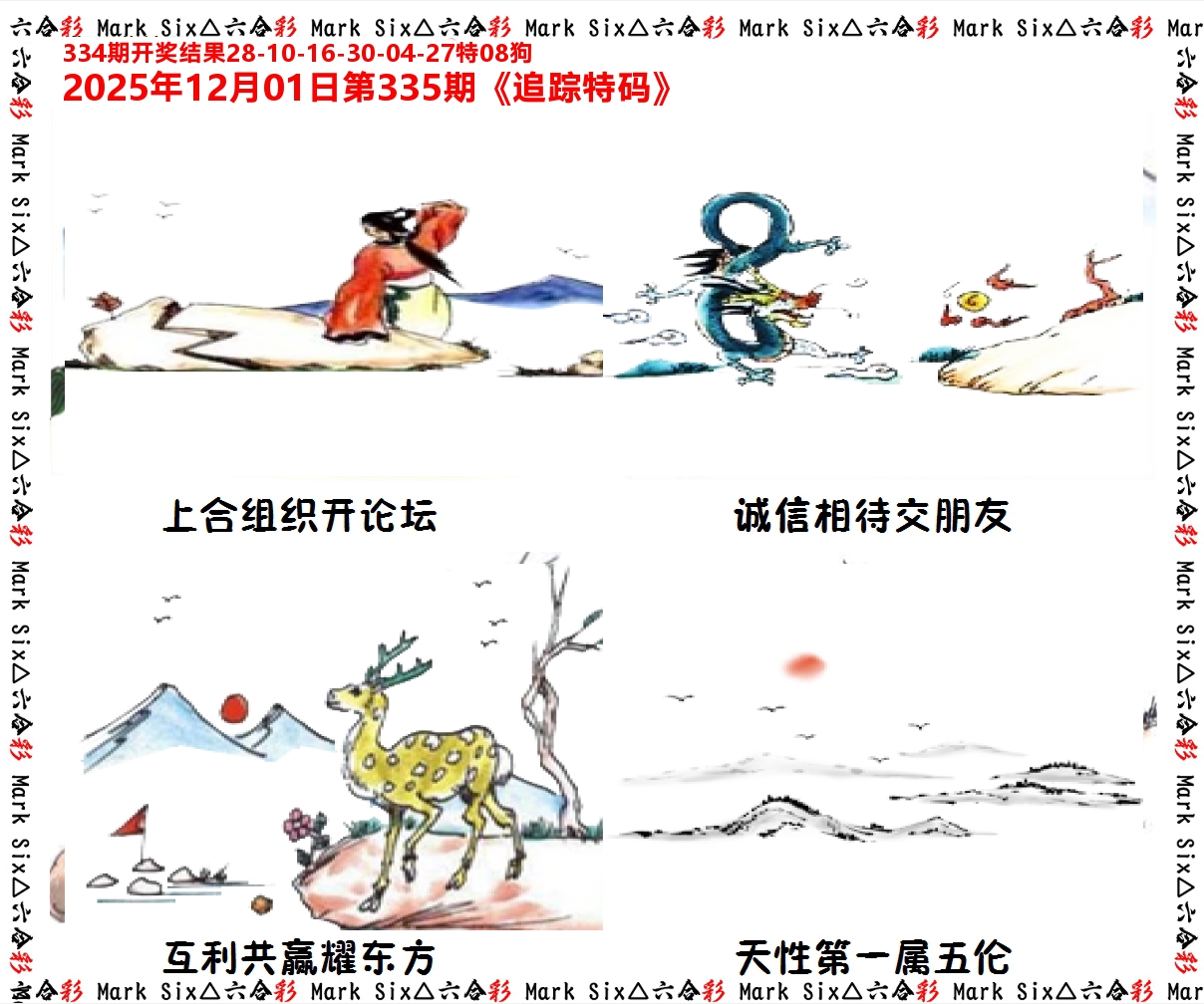 追踪特码 第335期