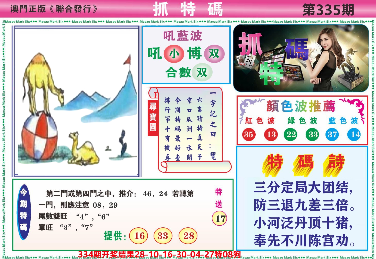 澳门抓特码A 第335期