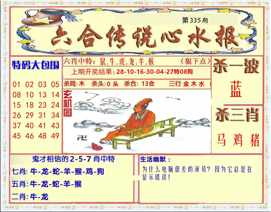 六合传说心水报 第335期