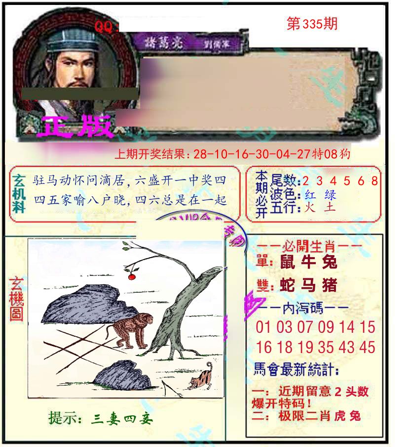 诸葛亮玄机 第335期