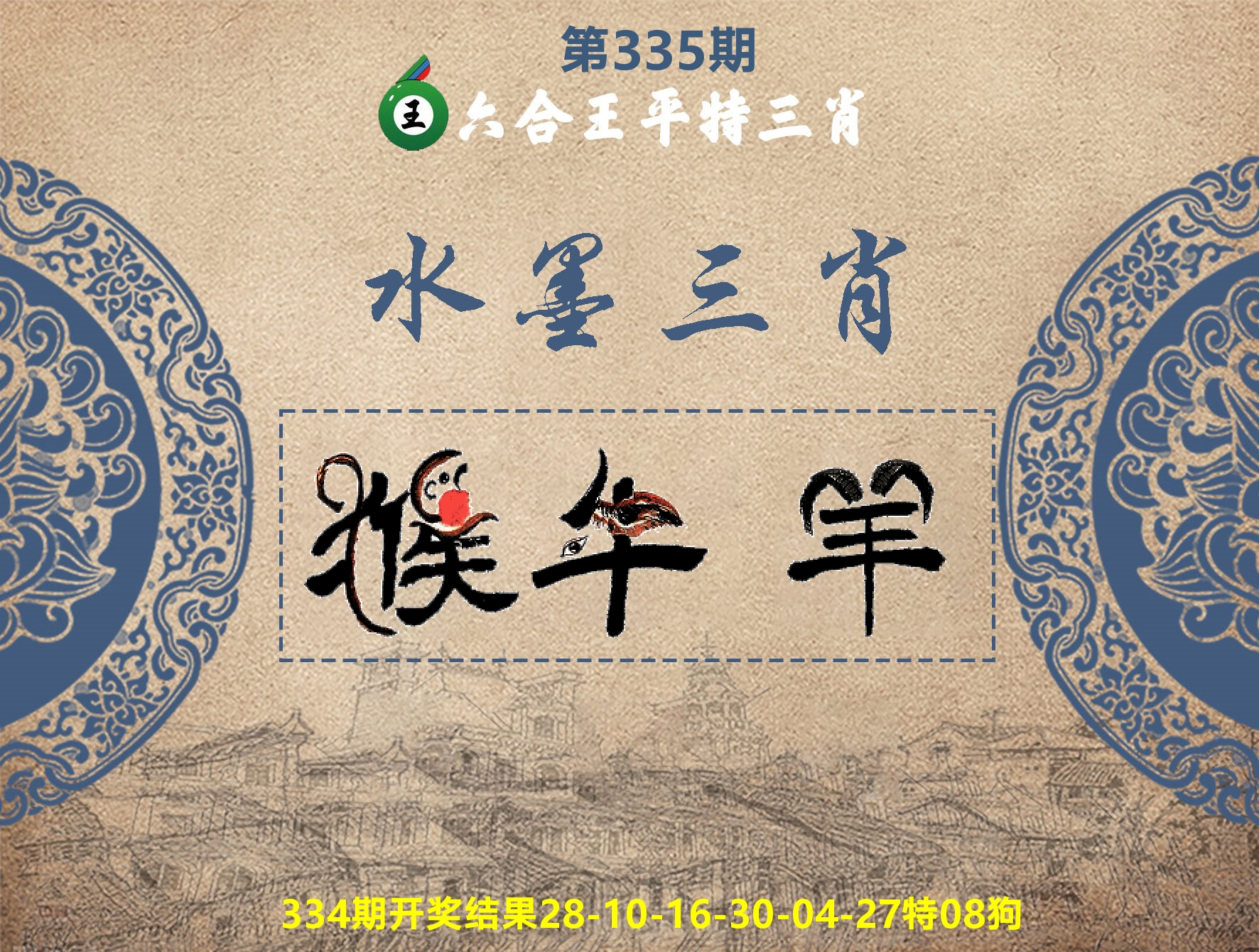 六合王水墨三肖 第335期