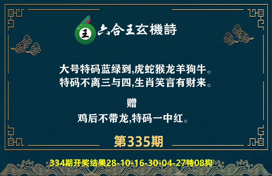 六合王玄机诗 第335期