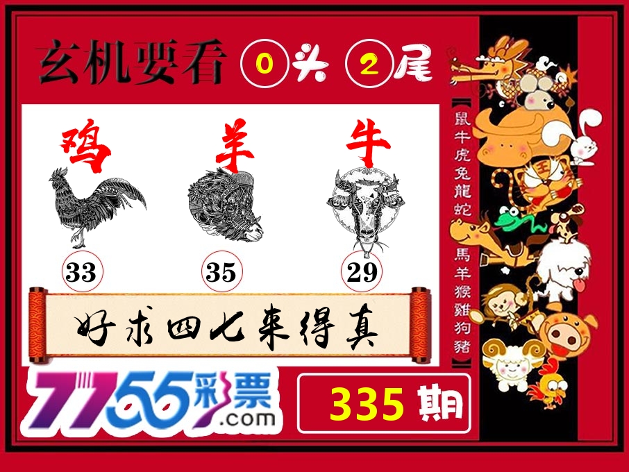 玄机要看 第335期