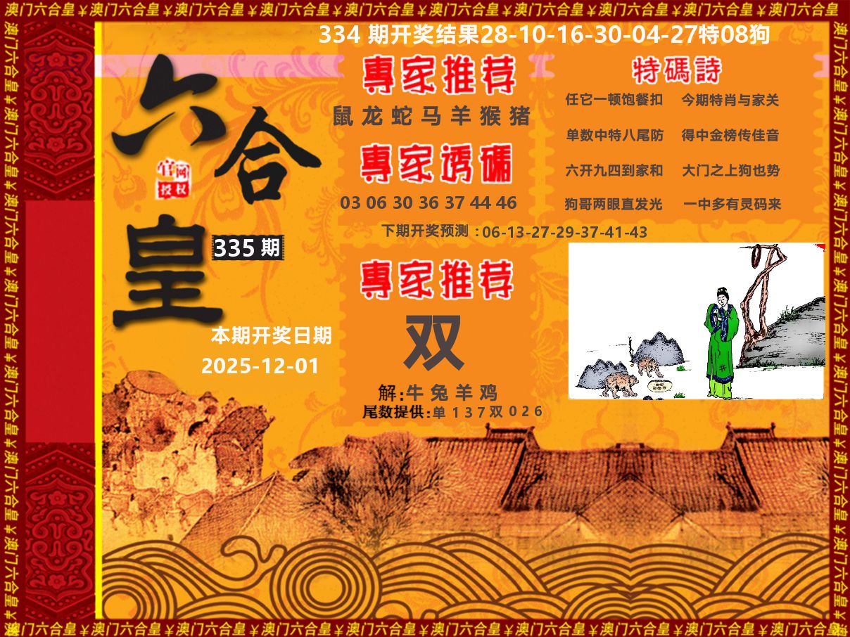 六合皇系列 第335期