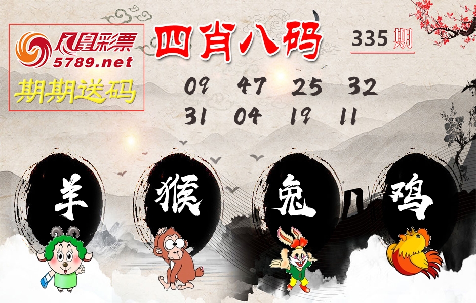 四肖八码期期送 第335期