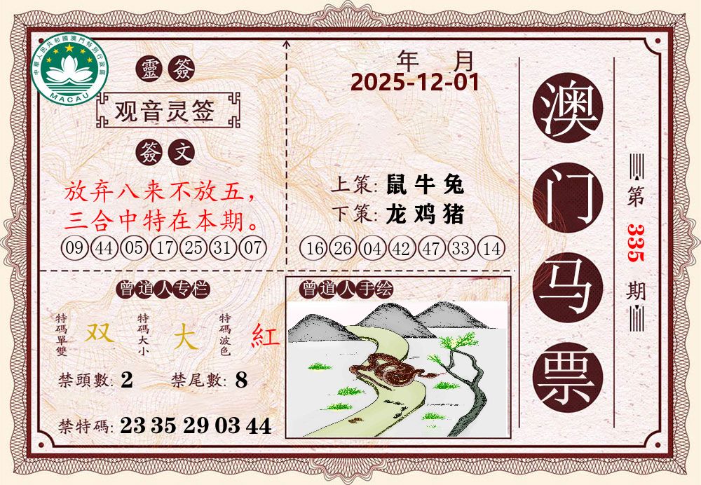 澳门马票 第335期