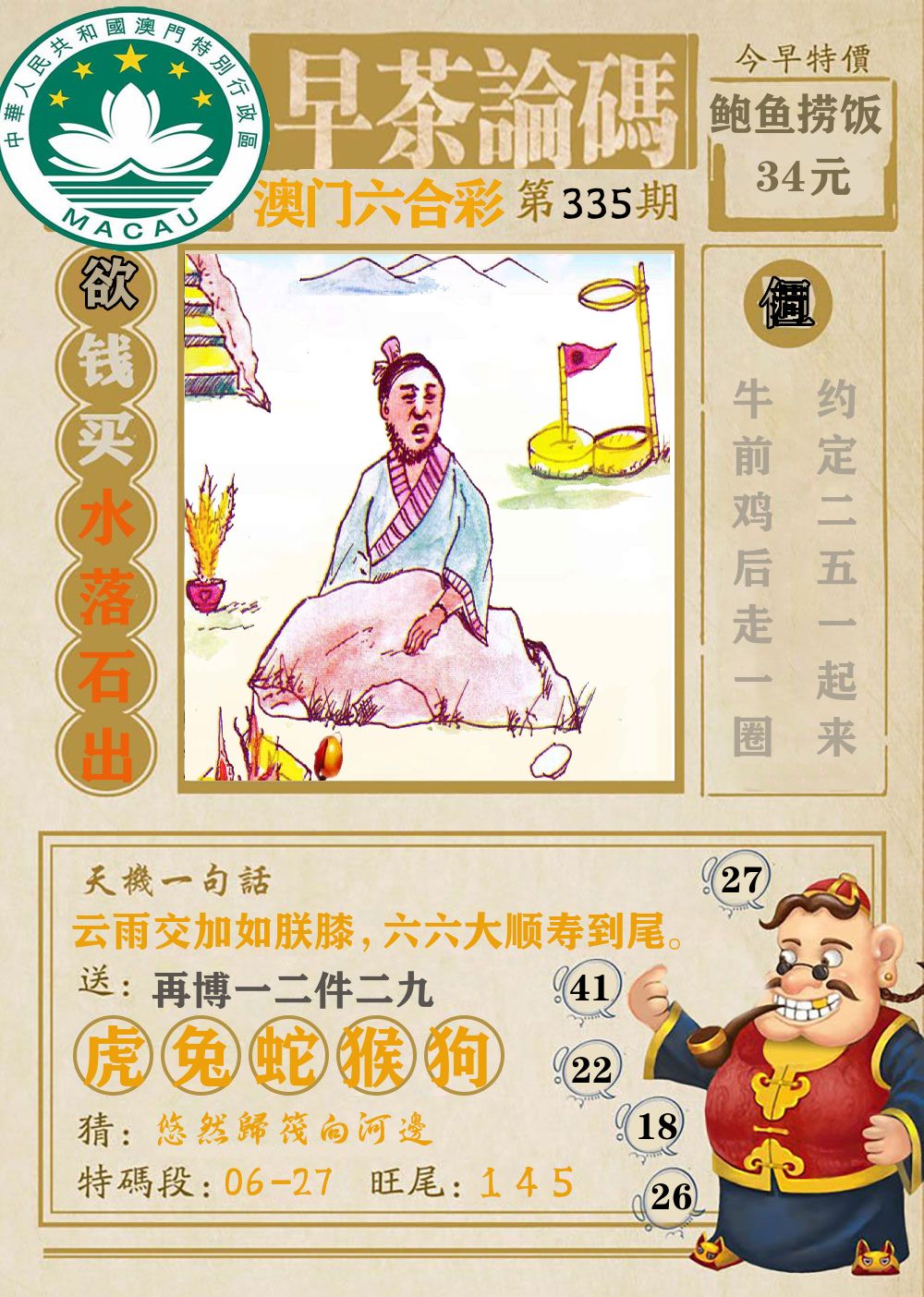 早茶论码 第335期
