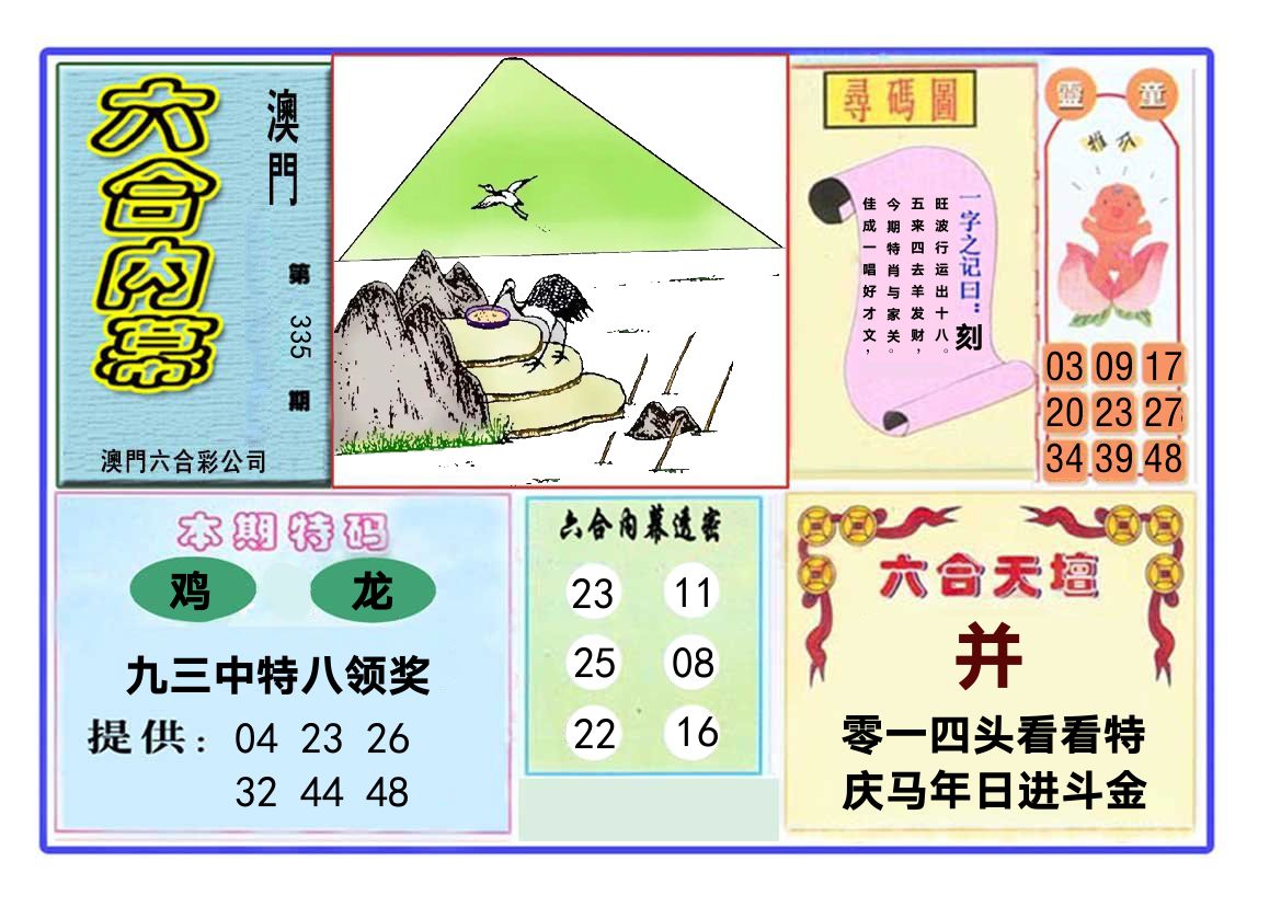 六合内幕 第335期