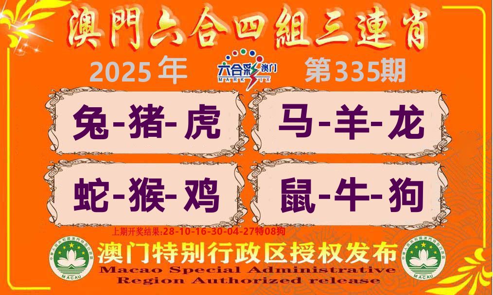 六合三连肖 第335期