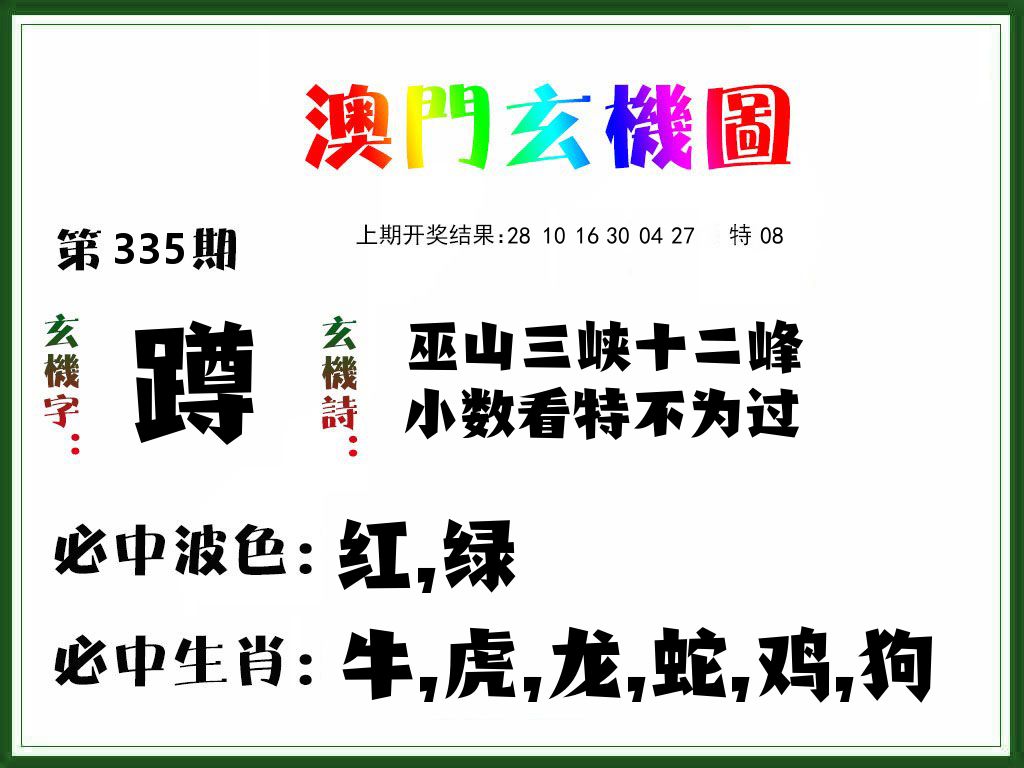 澳门玄机图 第335期