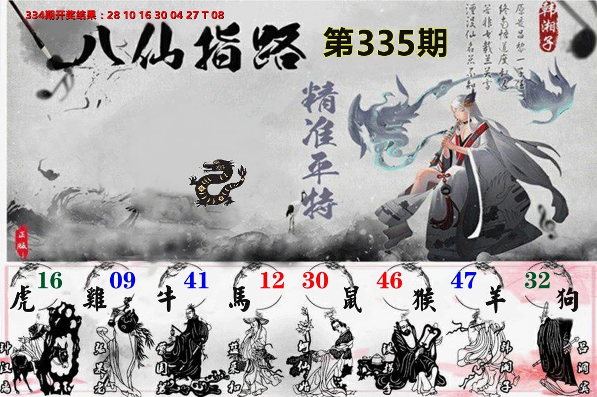 八仙指路 第335期