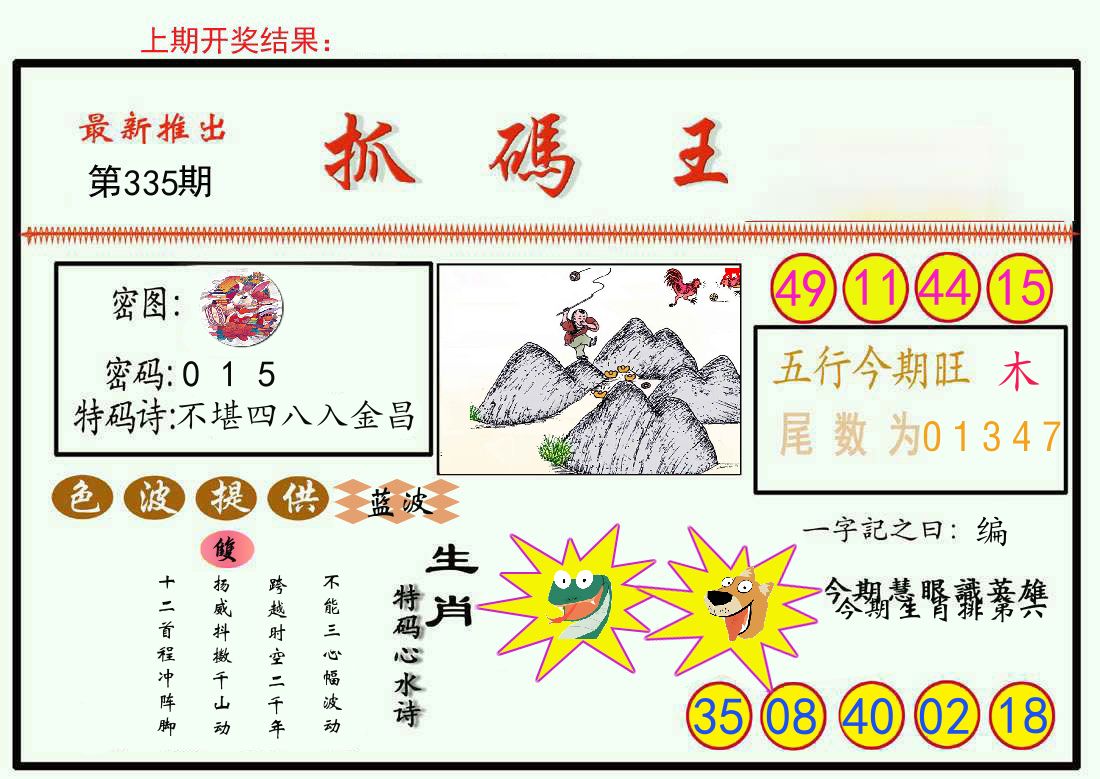 最新抓码王 第335期