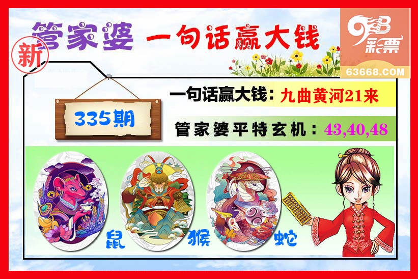 管家婆 第335期
