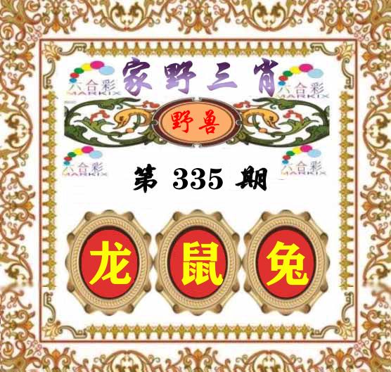 家野三肖 第335期