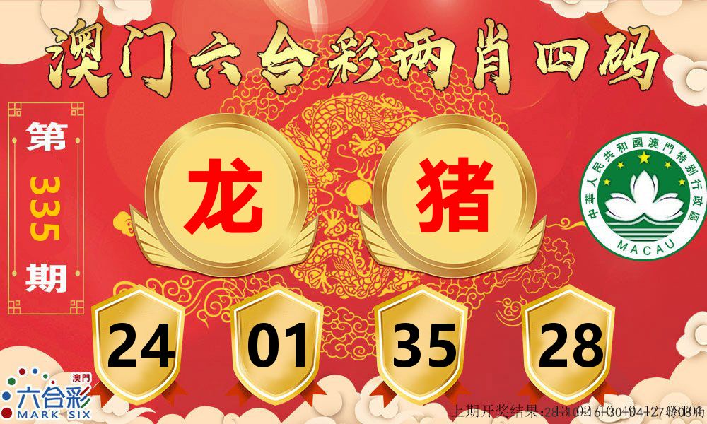 澳门两肖四码 第335期