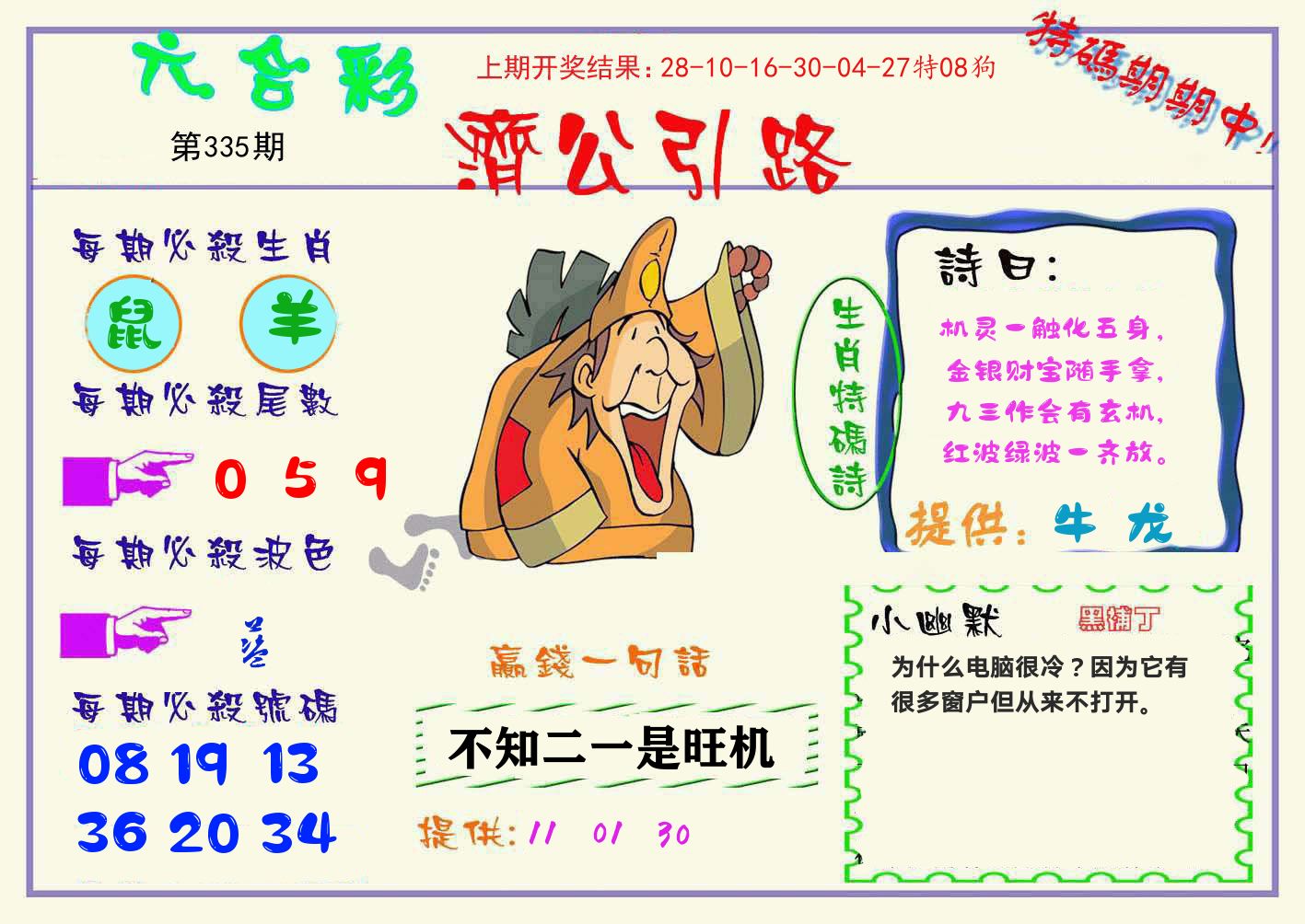 济公引路 第335期