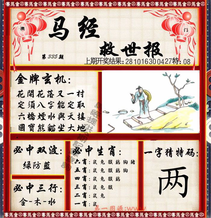 马经救世报 第335期