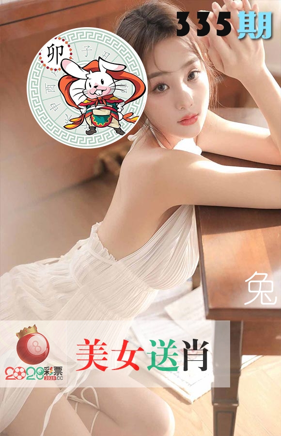美女送肖 第335期